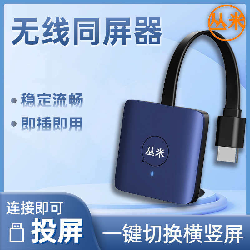 丛米手机投屏器电视连接器无线手机电视竖屏同屏器显示器同屏器