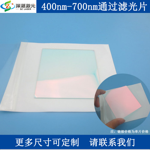 400-700nm可见光T&asymp;80高透红外截止带通滤光片通光片滤波片