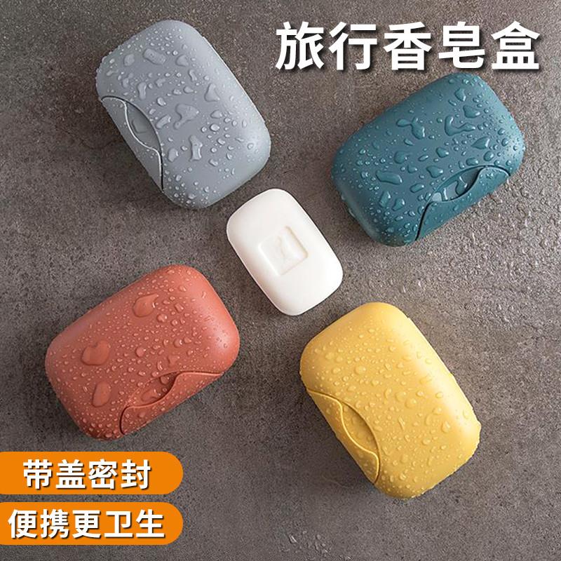 肥皂盒旅行便携式带盖密封洗漱香皂学生宿舍卫生间大号收纳防水扣