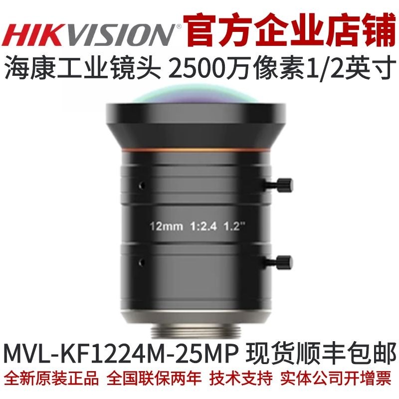 海康工业镜头MVL-KF1224M-25MP 镜头 2500万 12mm焦段1.2英寸镜头