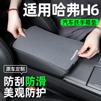 第三代哈佛哈弗H6国潮版扶手箱垫用品汽车装饰用品改装件配件大全