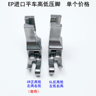 EP牌电脑平车高低压脚CLCR1/16N缝纫机全钢压明线止口0.2挡边压脚