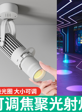 明装cob聚光灯led射灯酒吧小型舞台餐桌氛围灯变焦商铺轨道灯吸顶
