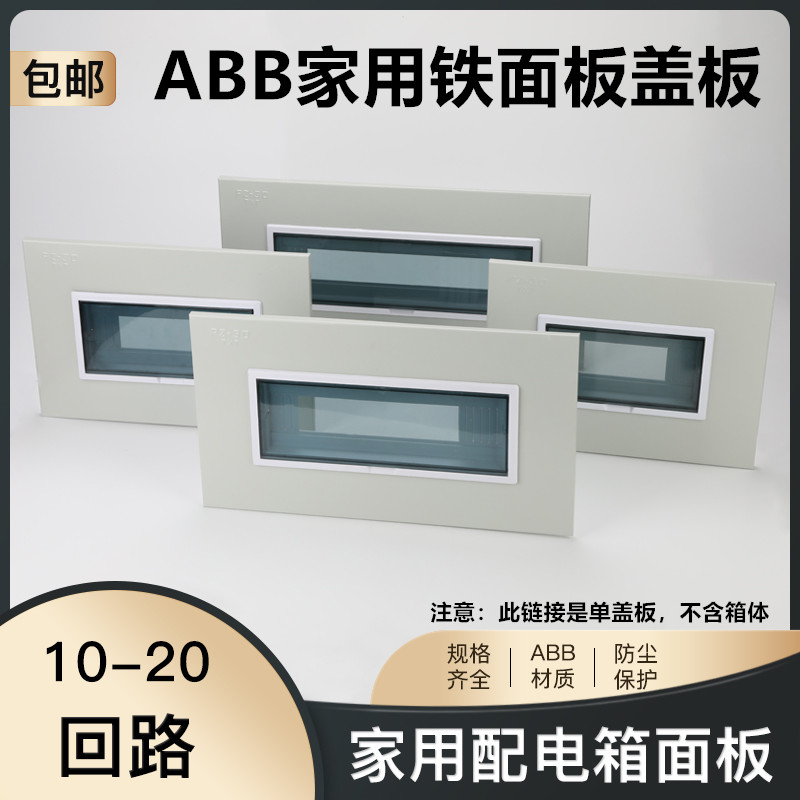 ABB家用PZ30配电箱面板家用电箱12/16回路强电表箱铁盖板空开盖子