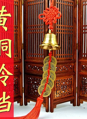 知行斋纯铜铃铛五帝钱挂件黄铜制造家居公司入户大门窗户过道悬挂
