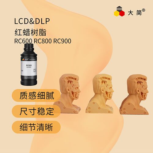 大简高精度 哑光质感细腻 低收缩 环保低气味 405nm红蜡光敏树脂
