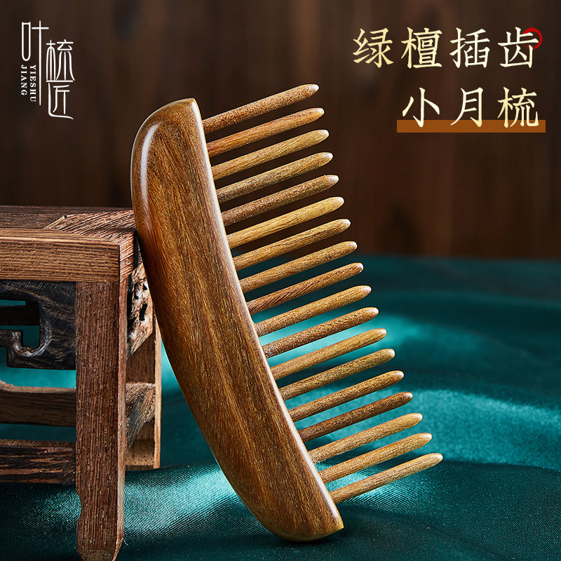 叶梳匠【古树绿檀木插齿梳】头梳女士长发专用按摩梳顺发便携梳子