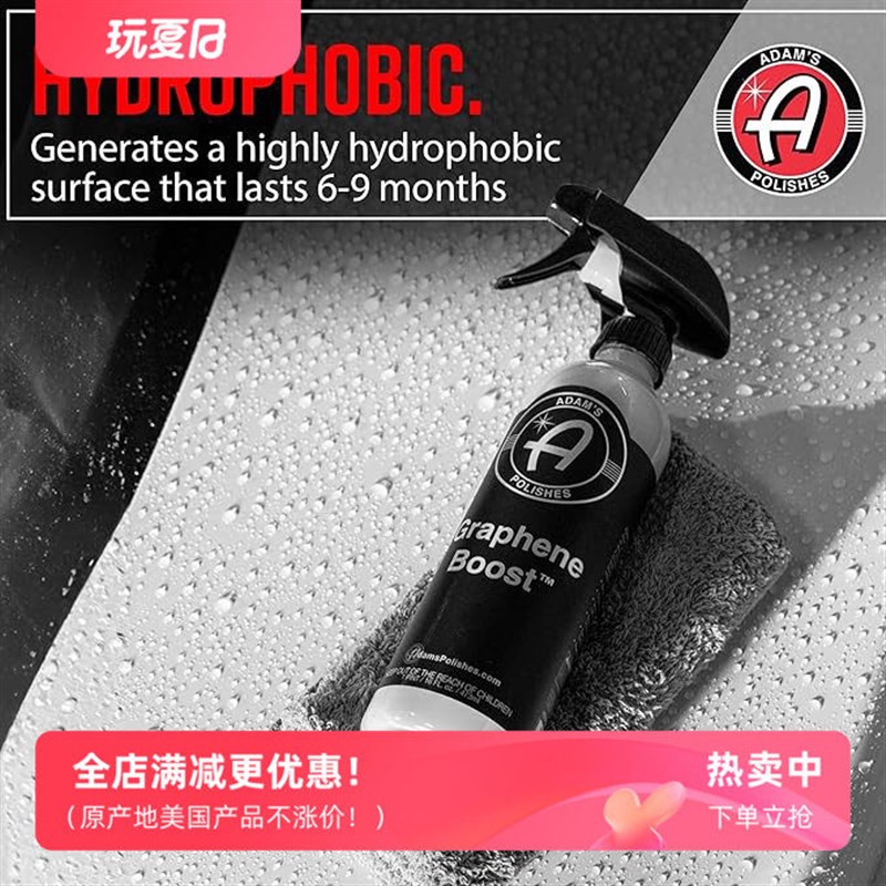 阿达姆斯石墨烯强化喷雾Graphene Boost 驱水上光抗污 维护涂层