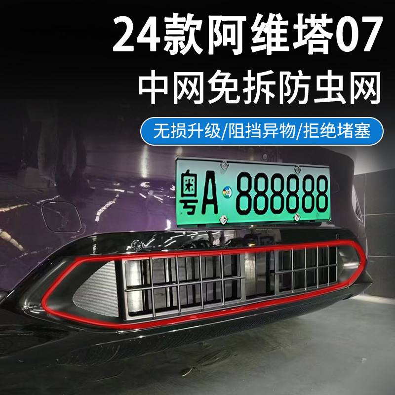 阿维塔07汽车防虫网高速空调水箱防护网前脸中网进气格栅防尘柳絮