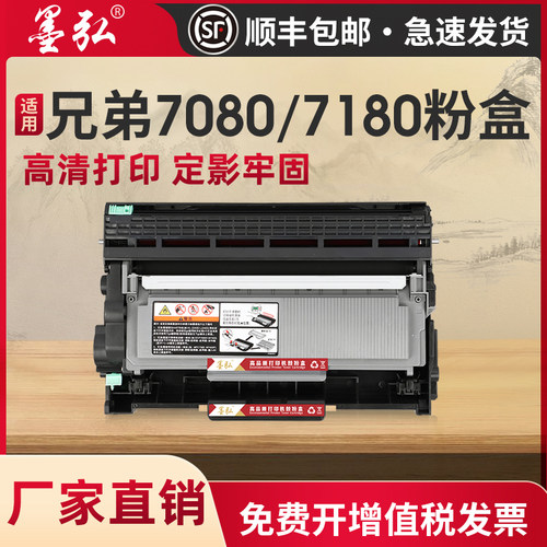 墨弘适用兄弟7180dn粉盒DCP-7080/MFC-7380/7480D/7880印表机墨粉