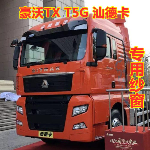 豪沃TX T汕德卡专用大货车防蚊虫纱窗车用载纱窗网强磁吸铁蚊帐