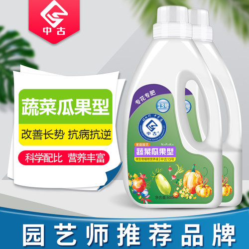 中古13号蔬菜瓜果专用型植物营养液阳台种菜西红柿辣椒韭菜专用肥
