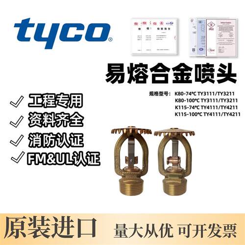 TYCO泰科易熔合金喷淋头TY4111/ TY4211 UL认证K115-74 FM认证