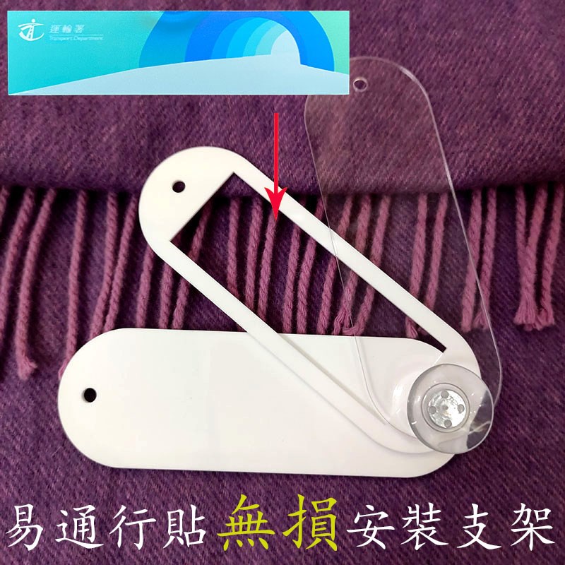 三层夹心支架无损安装香港易通行车辆贴双面夹透明胶片吸盘图片