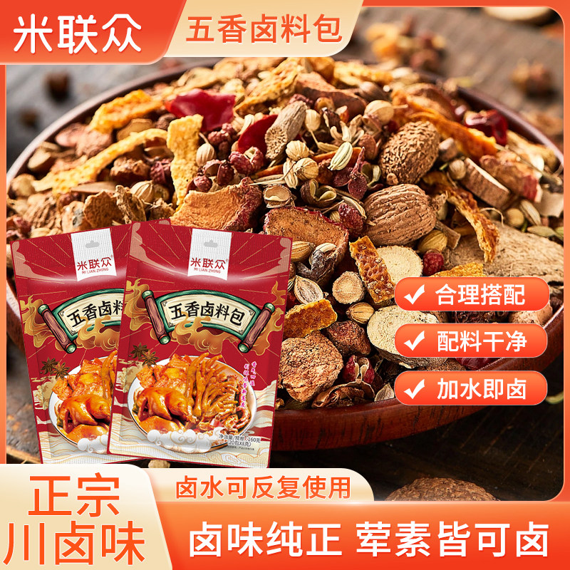 低脂五香卤料包香浓卤猪蹄猪头肉牛肉鸡爪小包装家用配方调味香料