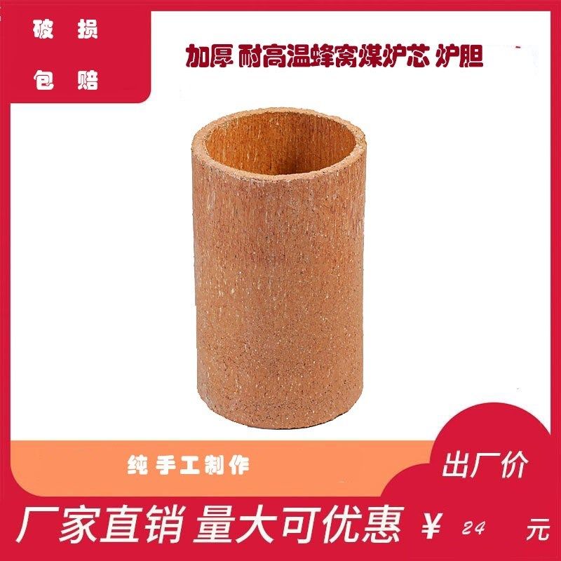 蜂巢炭炉炉芯炉膛火炉心内芯内胆炉瓦加厚烧煤炭炉胆