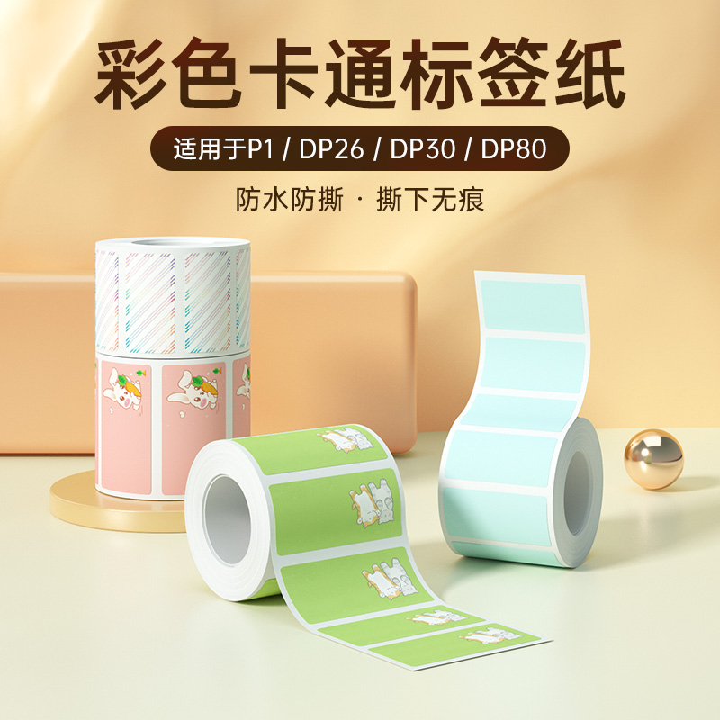 德佟P1/DP26/DP23标签打印纸彩色防水姓名贴不干胶贴纸幼儿园书本