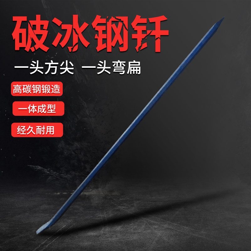 破冰钢钎撬棍钢凿冰钎冰川冰串冰穿冰窜冰蹿开冰钓破冰凿消用