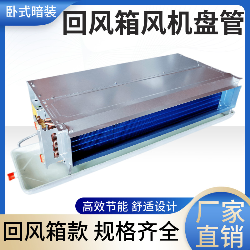 回风箱卧式暗装盘管冷暖静音中央空调空气能空调