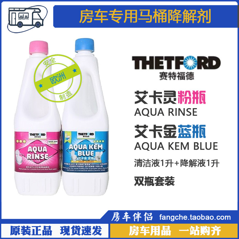 [房车伴侣]赛特福德马桶清洁液黑箱降解液艾卡金蓝瓶艾卡灵粉瓶