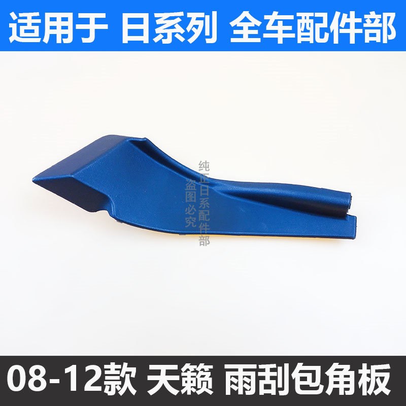 天籁前挡风玻璃下包角叶板板雨刮导流板黑胶