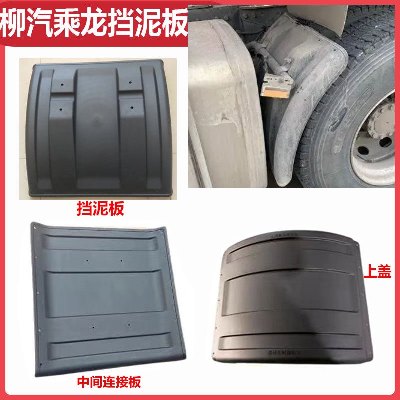 柳汽乘龙前后轮挡泥板驱动轮挡泥板重卡牵引车挡泥板