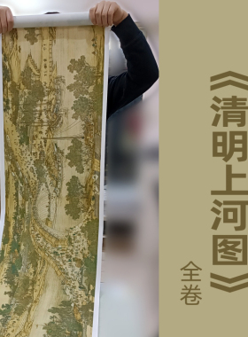 清院本《清明上河图》全卷国画宣纸复艺术微喷仿复手卷装裱