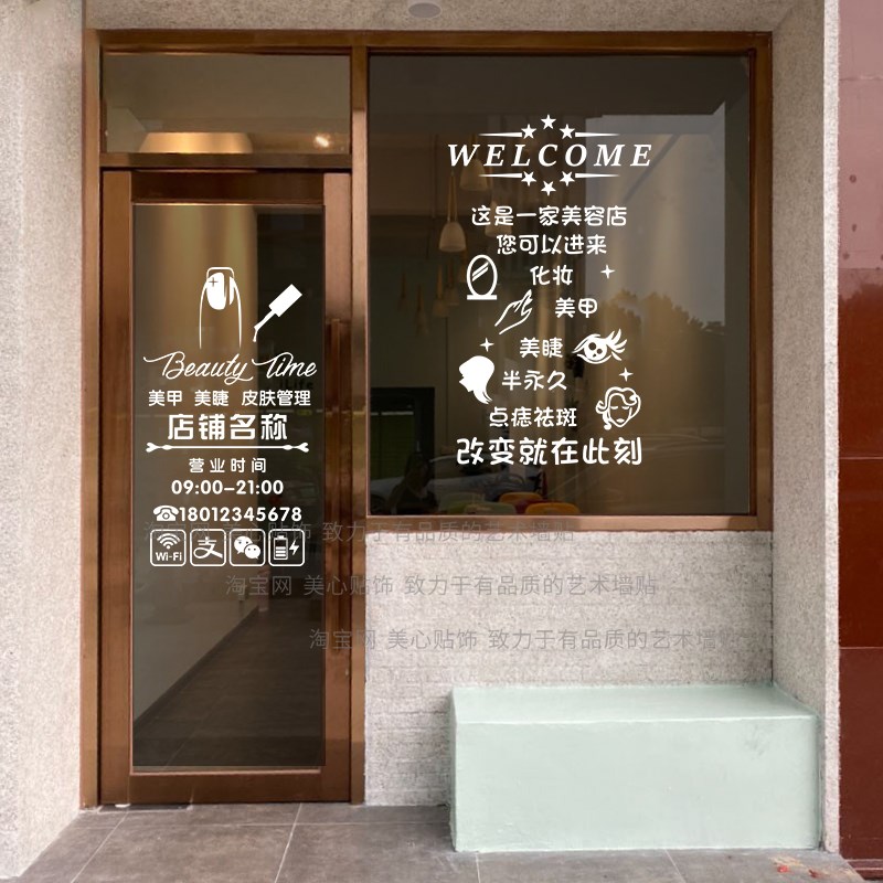 美甲美睫店玻璃门贴纸美容院门口专案内容定化妆品