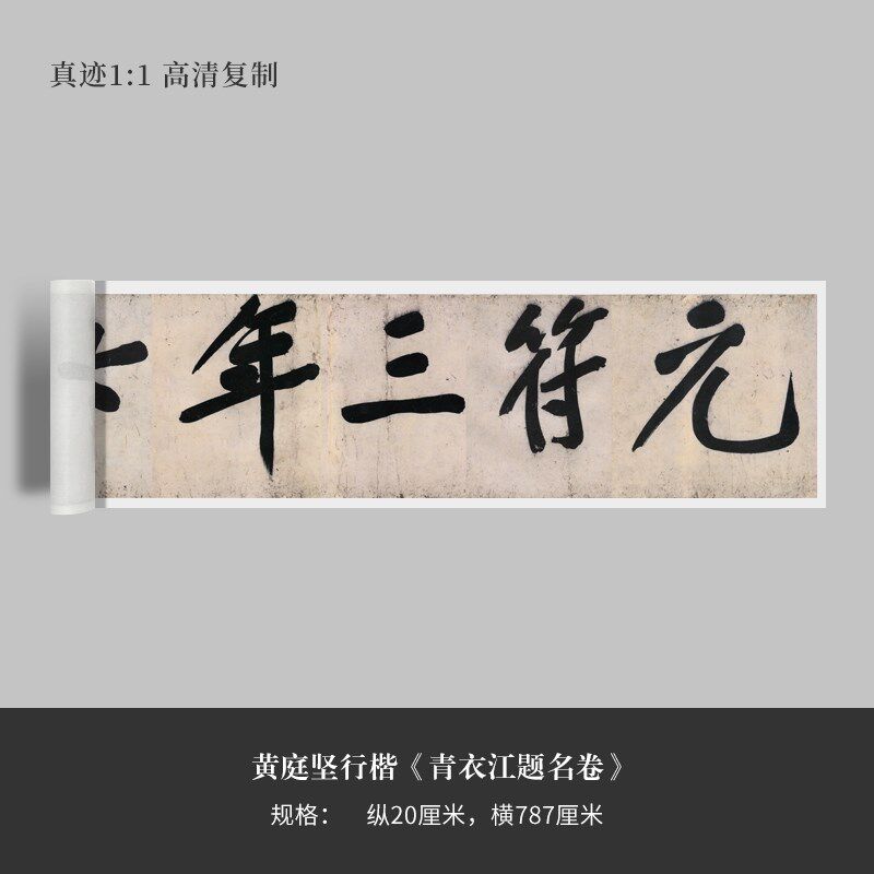 黄庭坚行楷《青衣江题名卷》清原复品毛笔书法练字帖临摹