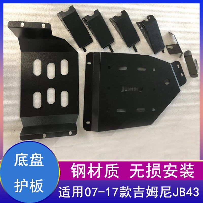 吉姆尼底盘护板分动箱牛腿减震油箱