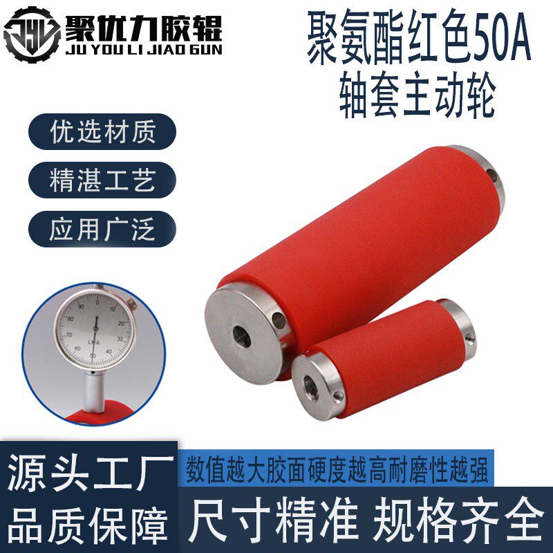 聚氨酯红色度软胶通孔包胶轮配轴主动轮输送轮贴标机滚轮