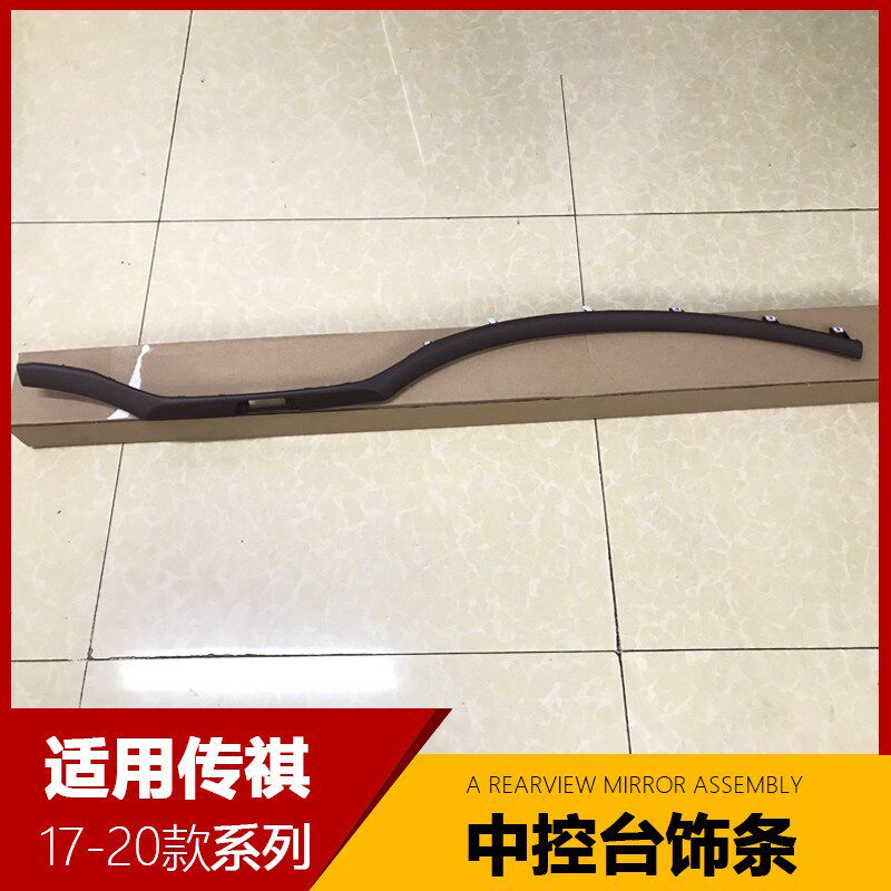 广汽传祺仪表台中控台装内饰装亮条原车