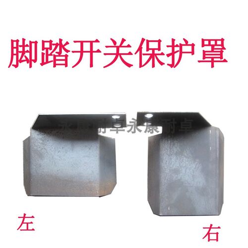 全国冲床机床附件脚踏护罩脚踏安全器安全保护装置