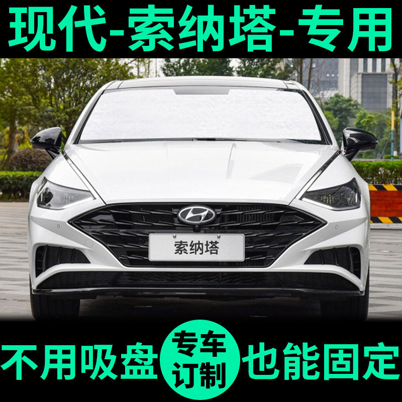 现代索纳塔遮阳帘索十遮阳挡晒隔热索九车窗窗帘前遮阳板