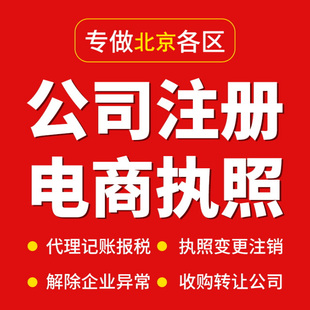北京公司注册代理记账报税零申报工商营业执照代办理
