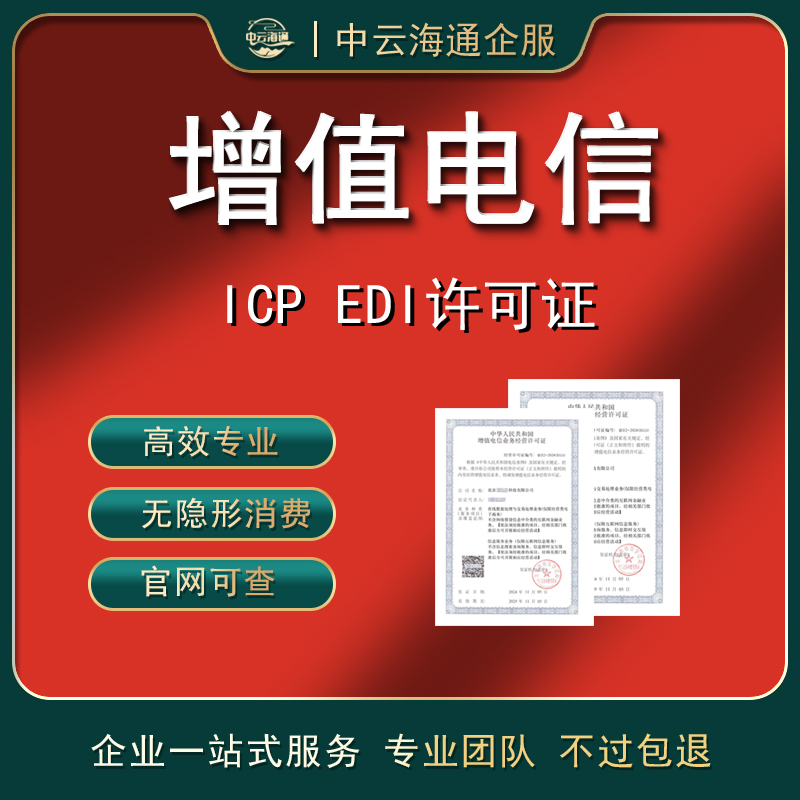 增值电信业务经营许可证办理 icp/edi网络文化经营许可