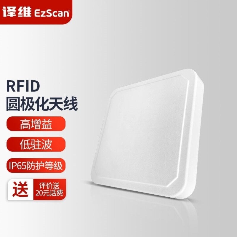译维Ezscan超高频rfid数据采集器I远距离圆极化天线芯片标签读