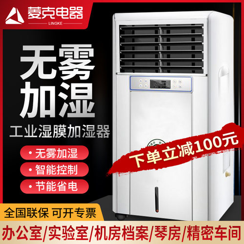 菱克湿膜无雾加湿器实验室办公室档案室印刷厂机房车间空气增湿机