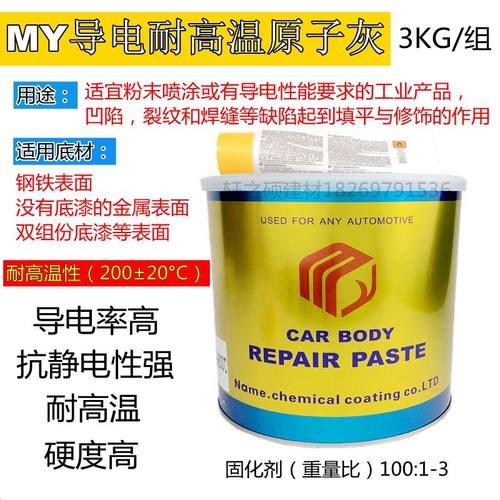 MY名雅耐高温原子灰静电喷涂导电原子灰易涂刮耐打磨灰钢铁原子灰