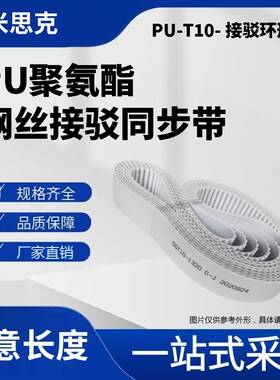 T10-1460 1470 1480 1490 1500 1510 PU聚氨酯带钢丝接驳同步带