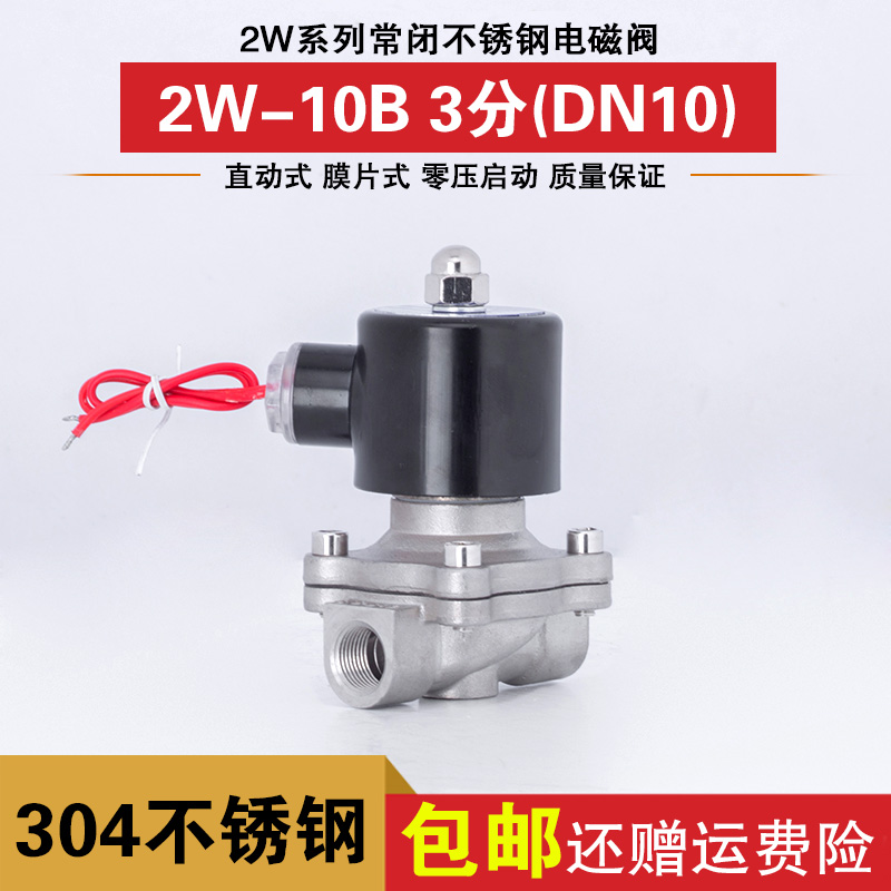 不锈钢电磁阀 2W10B  3分DNB10 水 气  油 耐腐蚀304不锈钢
