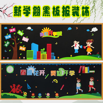 新学期开学季黑板报装饰文化墙贴画小学班级教室环创布置材料春天