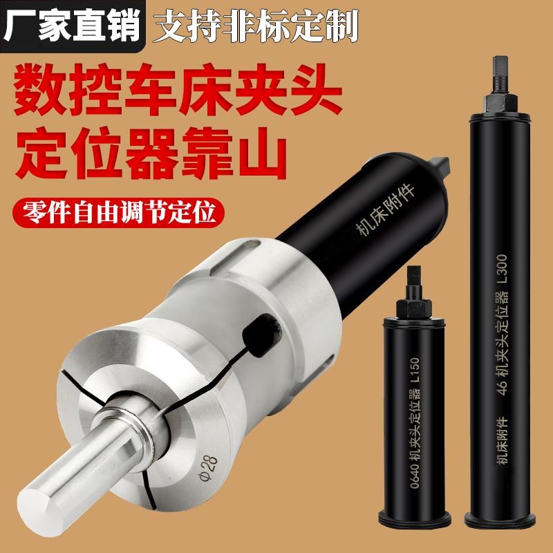 数控车床夹头定位器靠山36机46机0640机52机夹头可调定位工件配件