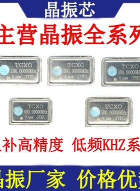 高精度温补晶振 100K 200K 300K 400K 500KHZ 0.1PPM 长方形TCXO