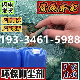 环保抑尘剂高效结壳抑尘剂新型生物扬尘抑制剂替代防尘网降尘剂