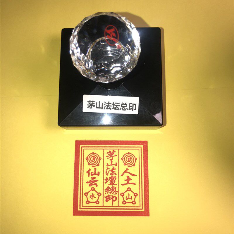 茅山法坛总印 光敏自动出油法印 道士法器来图定做印章道品