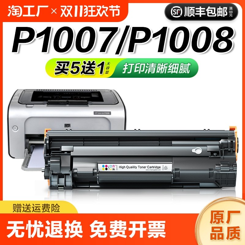 适用惠普p1007硒鼓HP Laserjet p1008打印机墨盒hp1007碳粉盒hp10