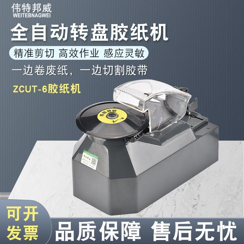 伟特邦威感应式ZCUT-6胶纸机圆盘胶带机胶纸机透明胶带高温胶切割图片