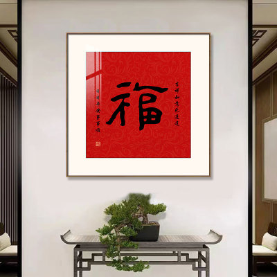 福字客厅装饰画沙发背景墙正方形中式家和顺饭厅走廊入户玄关挂画