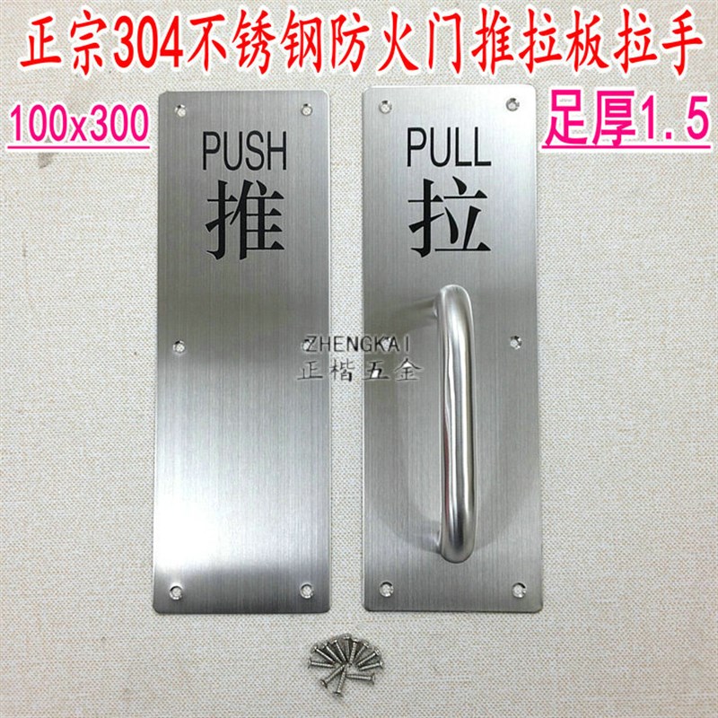 304不锈钢防火门带字拉手 加厚1.5mm底板推100x300推板拉手带字